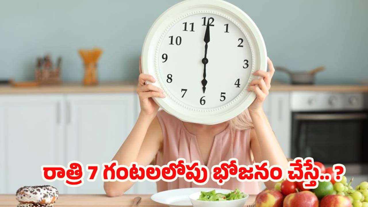 Health Tips: రాత్రి 7 గంటలలోపు భోజనం చేస్తే.. మీ ఆయుర్దాయం ఎంత పెరుగుతుందో తెలుసా ?