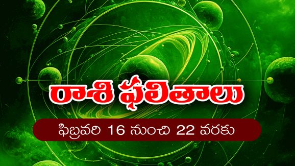 Weekly Horoscope February 16th – 22nd:  ఆ రాశి మహిళలకు ఈ వారం ఆకస్మిక ధనలాభం ఉంది