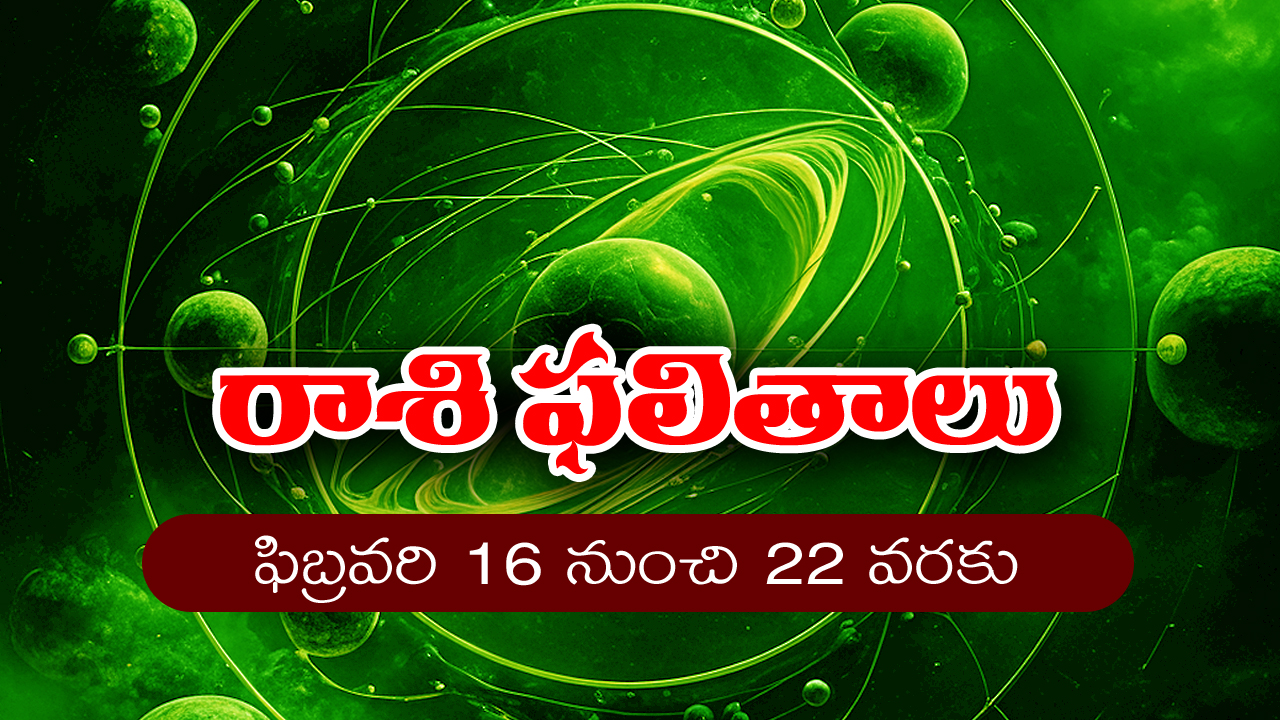 Weekly Horoscope February 16th – 22nd:  ఆ రాశి మహిళలకు ఈ వారం ఆకస్మిక ధనలాభం ఉంది