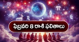 Horoscope  Today February 8th: ఆ రాశివారు ఈరోజు వ్యాపారంలో తొందరపాటు నిర్ణయాలు తీసుకోకూడదు