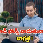 Headphones: హెడ్ ఫోన్స్ ఎక్కువగా వాడుతున్నారా.. ? అయితే చెవుడు గ్యారంటీ !