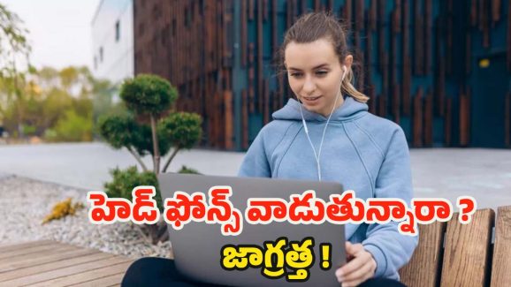 Headphones: హెడ్ ఫోన్స్ ఎక్కువగా వాడుతున్నారా.. ? అయితే చెవుడు గ్యారంటీ !