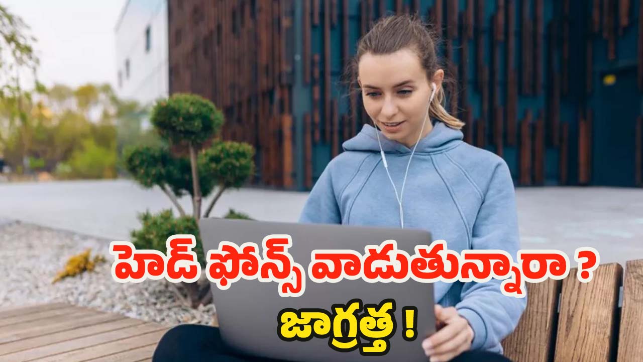 Headphones: హెడ్ ఫోన్స్ ఎక్కువగా వాడుతున్నారా.. ? అయితే చెవుడు గ్యారంటీ !
