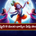 Srikrishna Wife’s Names: శ్రీకృష్ణుడి 8 మంది భార్యల పేర్లేంటో తెలుసా..? అందులో ఒక స్టార్‌ హీరోయిన్‌ పేరు కూడా ఉంది