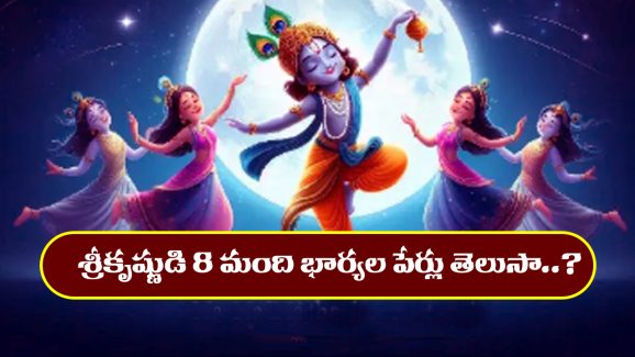 Srikrishna Wife’s Names: శ్రీకృష్ణుడి 8 మంది భార్యల పేర్లేంటో తెలుసా..? అందులో ఒక స్టార్‌ హీరోయిన్‌ పేరు కూడా ఉంది