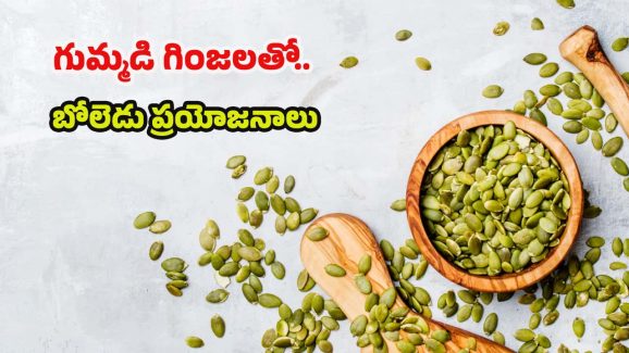 Pumpkin Seeds: గుమ్మడి విత్తనాలతో.. మతిపోయే లాభాలు !