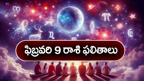 Horoscope  Today February 9th: ఆ రాశివారికి  ఈరోజు ఆకస్మిక ధనలాభం –  నూతన వాహన యోగం