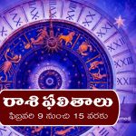 Weekly Horoscope February 9th  to 15th : ఆ రాశివారికి  ఈ వారం ఆకస్మిక ధనలాభం –  నూతన వాహన యోగం