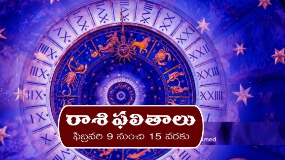 Weekly Horoscope February 9th  to 15th : ఆ రాశివారికి  ఈ వారం ఆకస్మిక ధనలాభం –  నూతన వాహన యోగం