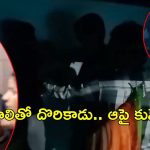 Couple Fighting: ప్రేయసితో సహజీవనం.. రెడ్ హ్యాండెడ్‌గా పట్టుకున్న భార్య, ఆపై ఫైటింగ్