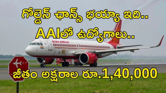 AAI Recruitment: గోల్డెన్ ఛాన్స్ భయ్యా.. ఎయిర్‌పోర్టులో ఉద్యోగాలు.. ఈ ఉద్యోగం వస్తే జీతం అక్షరాల రూ.1,40,000