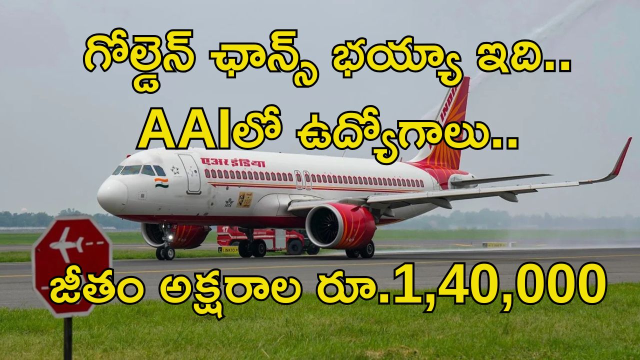 AAI Recruitment: గోల్డెన్ ఛాన్స్ భయ్యా.. ఎయిర్‌పోర్టులో ఉద్యోగాలు.. ఈ ఉద్యోగం వస్తే జీతం అక్షరాల రూ.1,40,000