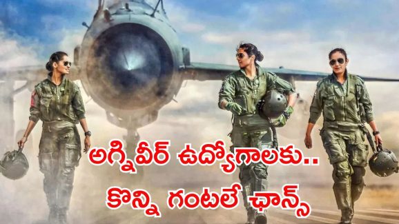 Agniveer vayu jobs: అలెర్ట్.. వాయుసేనలో అగ్నివీర్ ఉద్యోగాలకు మరి కొన్ని గంటలే గడువు