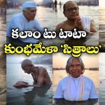 Legends At Maha Kumbh Mela: దివికేగిన ఆ ప్రముఖులు.. కుంభమేళాలో స్నానమాచరిస్తే? పిచ్చెక్కిస్తున్న AI వీడియోలు!