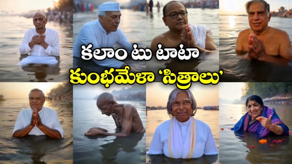 Legends At Maha Kumbh Mela: దివికేగిన ఆ ప్రముఖులు.. కుంభమేళాలో స్నానమాచరిస్తే? పిచ్చెక్కిస్తున్న AI వీడియోలు!