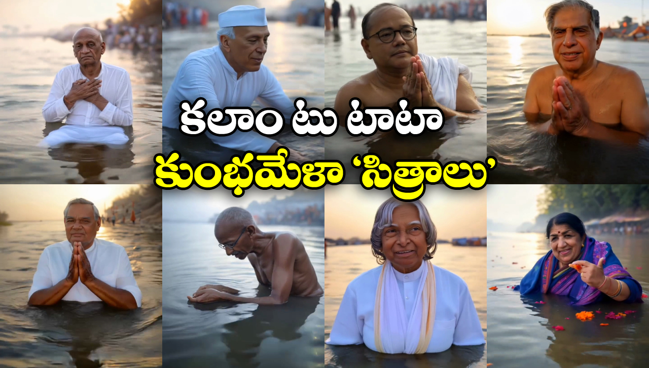Legends At Maha Kumbh Mela: దివికేగిన ఆ ప్రముఖులు.. కుంభమేళాలో స్నానమాచరిస్తే? పిచ్చెక్కిస్తున్న AI వీడియోలు!