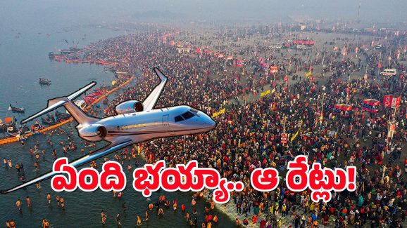Kumbh Mela : హైదరాబాద్ to కుంభమేళా.. జస్ట్ రూ.45 లక్షలు మాత్రమే, అయినా డిమాండ్ తగ్గలేదుగా!