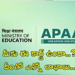 APAAR ID Card: ఆధార్ కార్డులా స్టూడెంట్స్‌కు అపార్ కార్డు.. దీంతో ఇన్ని లాభాలా..?