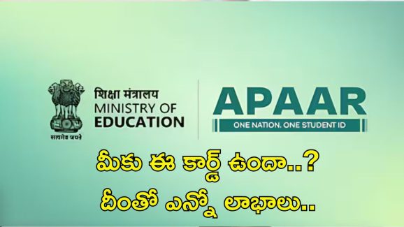 APAAR ID Card: ఆధార్ కార్డులా స్టూడెంట్స్‌కు అపార్ కార్డు.. దీంతో ఇన్ని లాభాలా..?