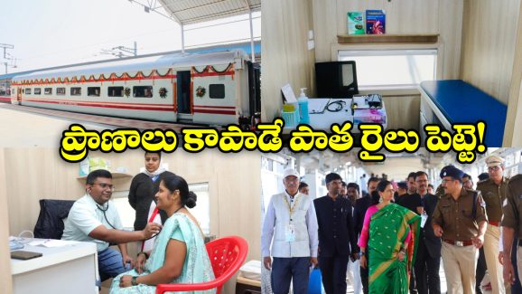 Train Turned As Hospital:  ఇది రైలు కాదు హాస్పిటల్.. పనికిరాని భోగిని అలా మార్చిన ఆమెకు హాట్సాఫ్