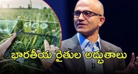 Farmers Used AI: ఏఐ వినియోగం.. భారతీయ రైతుల అద్భుతాలు, సత్య నాదెళ్ల వీడియో రిలీజ్