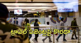 Travel Agents Licences cancel: ట్రావెల్ ఏజెంట్లకు షాక్.. 40 లైసెన్సులు రద్దు