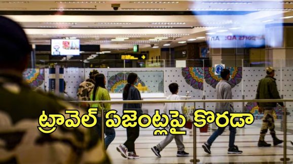 Travel Agents Licences cancel: ట్రావెల్ ఏజెంట్లకు షాక్.. 40 లైసెన్సులు రద్దు