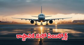 Mamnoor Airport : మనకు మరో ఎయిర్పోర్ట్ - ఆ ప్రాంత వాసులకు తీరనున్న విమాన కల
