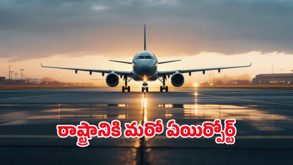 Mamnoor Airport : మనకు మరో ఎయిర్పోర్ట్ – ఆ ప్రాంత వాసులకు తీరనున్న విమాన కల