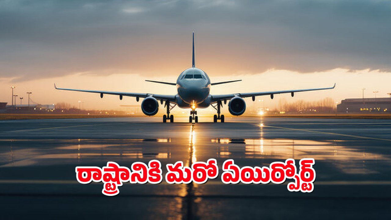 Mamnoor Airport : మనకు మరో ఎయిర్పోర్ట్ – ఆ ప్రాంత వాసులకు తీరనున్న విమాన కల