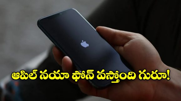 iPhone SE 4 Launch: ఐఫోన్‌ ఎస్‌ఈ 4 వచ్చేస్తోంది, అఫీషియల్ గా లాంచింగ్ డేట్ అనౌన్స్!