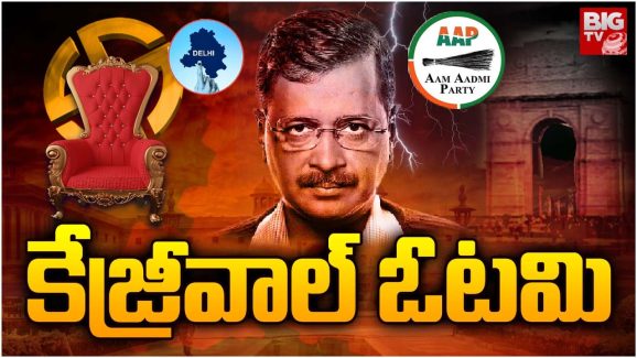 Arvind Kejriwal: బీజేపీ ప్రభంజనం.. కేజ్రీవాల్ ఘోర ఓటమి