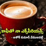 Espresso Coffee Story: ‘ఎస్ప్రెస్సో’తో నా ఎక్స్‌పీరియన్స్.. నీకు తెలీనప్పుడు తెలుసుకో.. నామోషీగా ఫీల్ అవ్వకు!