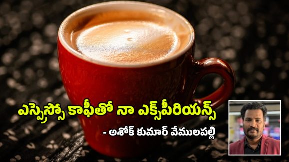 Espresso Coffee Story: ‘ఎస్ప్రెస్సో’తో నా ఎక్స్‌పీరియన్స్.. నీకు తెలీనప్పుడు తెలుసుకో.. నామోషీగా ఫీల్ అవ్వకు!