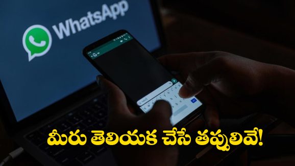 WhatsApp: వాట్సాప్‌లో ఇలాంటి పనులు అస్సలు చేయొద్దు.. జైలుకెళ్తారు!