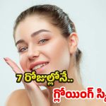 Beauty Challenge: ఇలా చేస్తే చాలు.. 7 రోజుల్లోనే మెరిసిపోతారు
