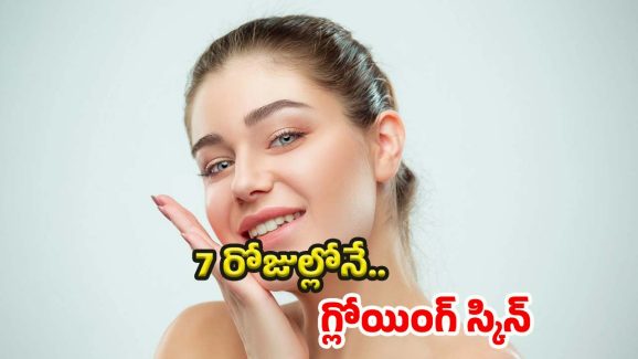 Beauty Challenge: ఇలా చేస్తే చాలు.. 7 రోజుల్లోనే మెరిసిపోతారు