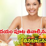 Morning Diet: ఉదయం పూట తినాల్సినవి, అస్సలు తినకూడనివి ఇవే ?