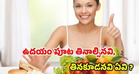 Morning Diet: ఉదయం పూట తినాల్సినవి, అస్సలు తినకూడనివి ఇవే ?