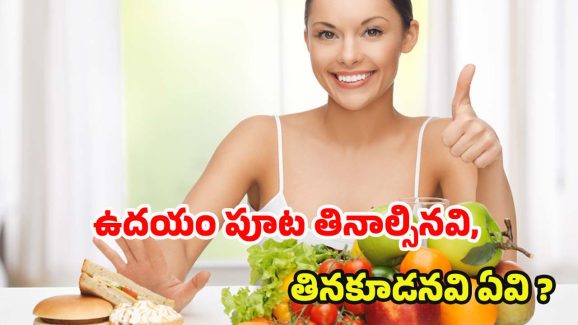 Morning Diet: ఉదయం పూట తినాల్సినవి, అస్సలు తినకూడనివి ఇవే ?