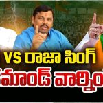Rajasingh vs Bandi Sanjay: హైకమాండ్ సీరియస్.. కావాలనే రాజాసింగ్‌ను సైడ్ చేస్తున్నారా?