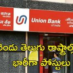 UNION BANK: డిగ్రీ అర్హతతో ఉద్యోగాలు.. రెండు తెలుగు రాష్ట్రాల్లోనూ భారీగా పోస్టులు.. ఇంకెందుకు ఆలస్యం..