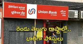 UNION BANK: డిగ్రీ అర్హతతో ఉద్యోగాలు.. రెండు తెలుగు రాష్ట్రాల్లోనూ భారీగా పోస్టులు.. ఇంకెందుకు ఆలస్యం..