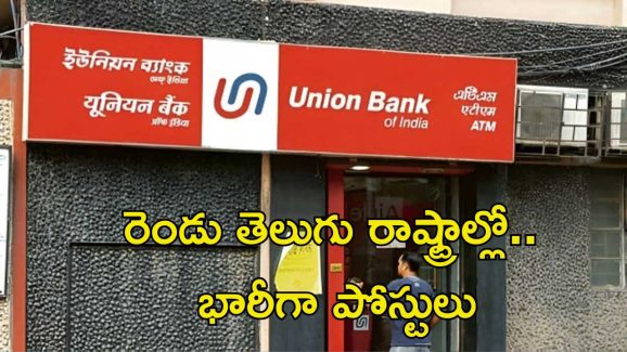 UNION BANK: డిగ్రీ అర్హతతో ఉద్యోగాలు.. రెండు తెలుగు రాష్ట్రాల్లోనూ భారీగా పోస్టులు.. ఇంకెందుకు ఆలస్యం..