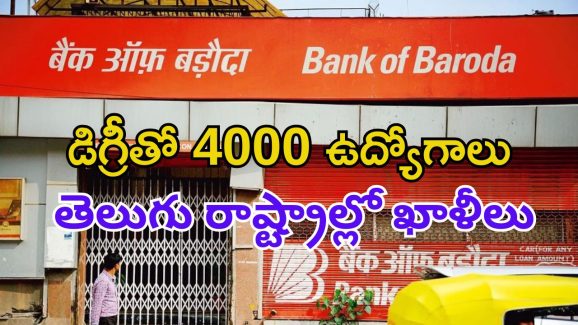 Bank of Baroda: డిగ్రీ అర్హతతో 4000 ఉద్యోగాలు.. రెండు తెలుగు రాష్ట్రాల్లోనూ వేకెన్సీలు భయ్యా..
