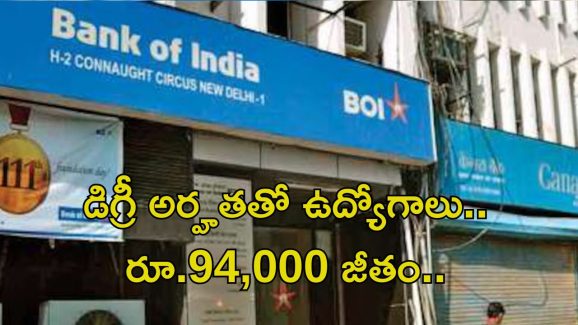 Bank of India Recruitment: డిగ్రీ అర్హతతో ఉద్యోగాలు.. మంచి వేతనం.. అప్లికేషన్ స్టార్ అయ్యింది భయ్యా..