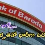 BANK OF BARODA: డిగ్రీ అర్హతతో బ్యాంక్ ఆఫ్ బరోడాలో భారీగా ఉద్యోగాలు.. మంచి వేతనం కూడా..!
