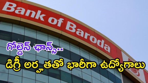 BANK OF BARODA: డిగ్రీ అర్హతతో బ్యాంక్ ఆఫ్ బరోడాలో భారీగా ఉద్యోగాలు.. మంచి వేతనం కూడా..!