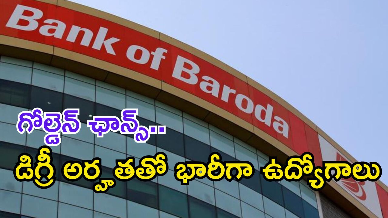 BANK OF BARODA: డిగ్రీ అర్హతతో బ్యాంక్ ఆఫ్ బరోడాలో భారీగా ఉద్యోగాలు.. మంచి వేతనం కూడా..!