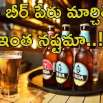 B9 Beverages Ltd: ఆ బీరు పేరు మారింది.. రూ.80 కోట్లు ఆవిరైంది, ఎందుకలా?